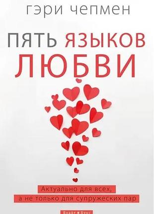 Книга п'ять мов кохання. актуально для всіх, а не лише для подружніх пар. - гері чепмен (брайт букс)