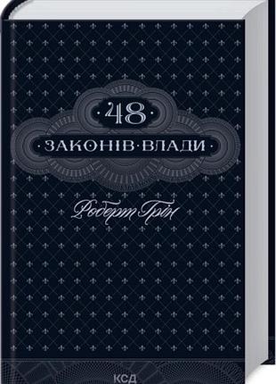 48 законів влади роберт грін