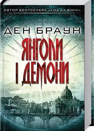 Ден браун янголи і демони ксд