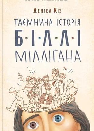 Таємнича історія біллі міллігана автор: деніел кіз ксд