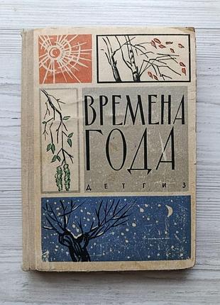 Времена года (сборник). стихи и рассказы русских писателей о родной природе. детгиз 1963г