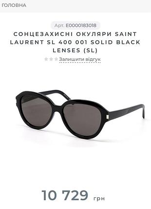 Окуляри saint laurent чорні жіночі