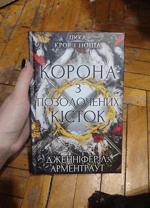Корона из позолоченных костей