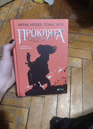 Книга " проклята "