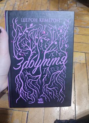 Книга " забуття "