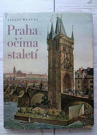 Главса вацлав. прага сквозь призму веков (václav hlavsa. praha očima staletí). фотоальбом