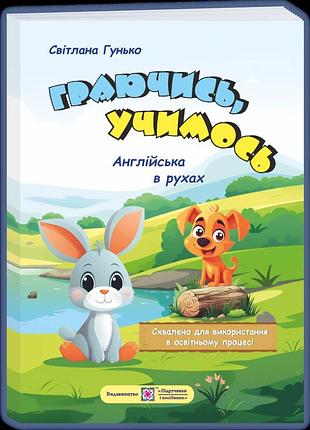 Книга - граючись, учимось. англійська в рухах. навч. посіб. для дітей старшого дошкільного віку.піп