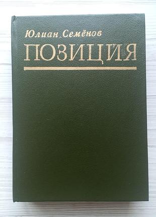 Юліан семенів. експансія 1. (позиція, том 2)