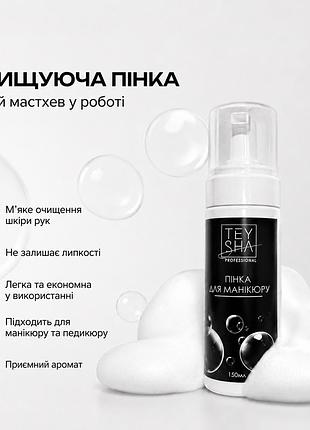 Пенка для маникюра teysha, 150 мл