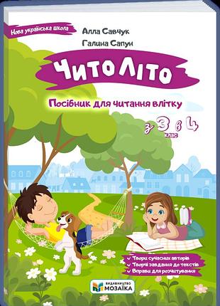 Книга - посібник.читоліто. з 3 в 4 клас.мозаїка - піп