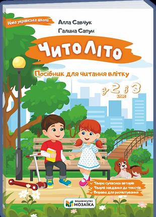 Книга - посібникчитоліто. з 2 в 3 клас.мозаїка - піп
