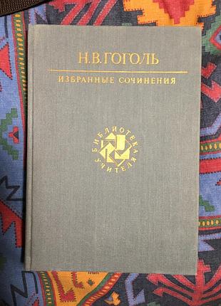Гоголь. вибрані твори