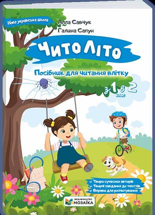 Книга - посібник.читоліто. з 1 в 2 клас.читанка - піп