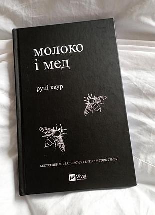 Молоко и мед книга издательство vivat рупе каур