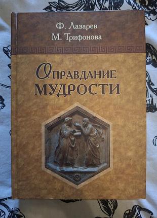 Книга оправдания мудрости ф. лазаря и м. трифоновая