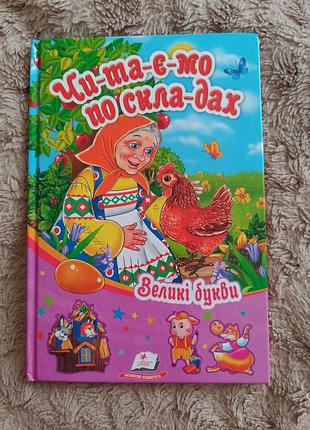 Книга дитяча читаємо по складах