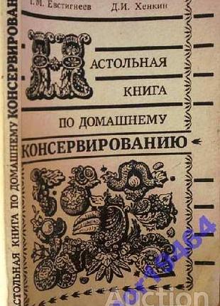 Настольная книга по домашнему консервированию.  таллинн партнер 1991г. 176 с., илл.  евстигнеев г.м., хенкин д.и.  мягкий переплет, обычный формат.  и