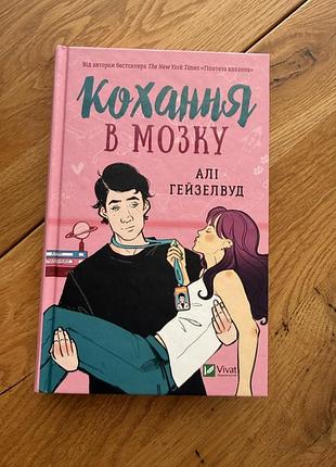 Книга кохання в мозку алі гейзелвуд кольоровий зріз книга, книжка, роман али гейзелвуд цветной срез
