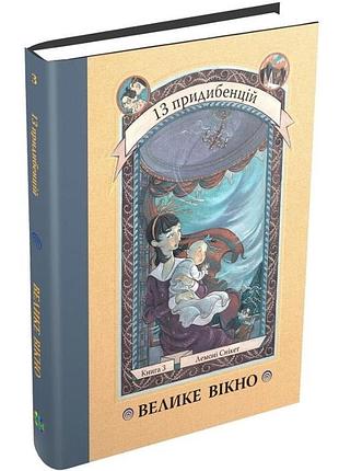 Книга 13 придибенций. книга 3. большое окно (лемони сникет)