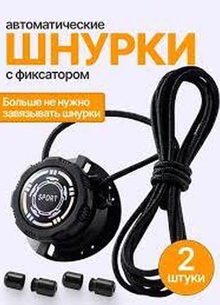 Шнурки з поворотною пряжкою black на системі boa