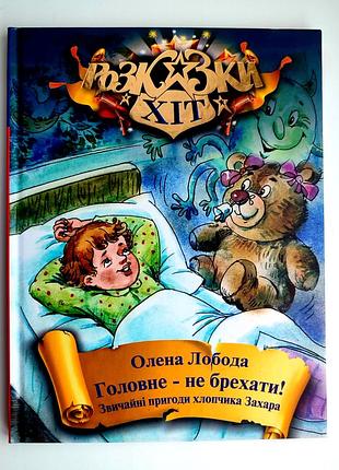 Олена лобода. главное – неberть! обычные приключения мальчика загром. сказки хит. 2012р