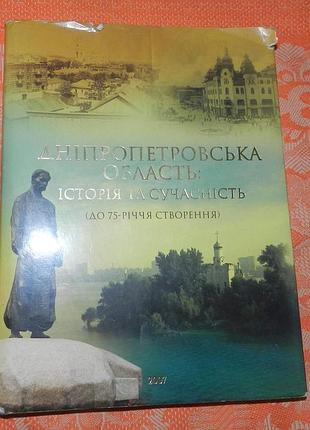 Дніпропетровська область: історія та сучасність (до 75-річчя створення)