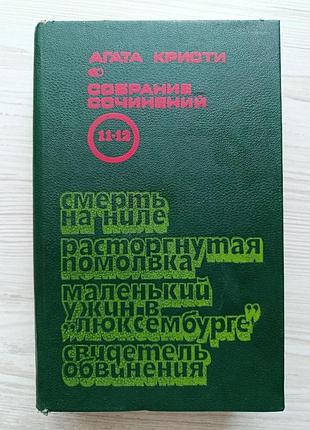 Агата крісті. смерть на нілі. розірване заручини. маленька вечеря у "люксембурзі". свідок звинувачення