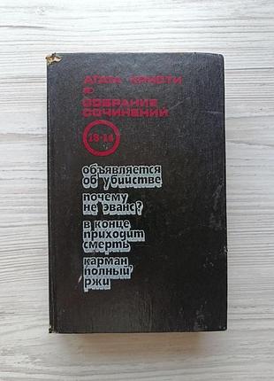 Агата кристи. объявляется об убийстве. почему не эванс? в конце приходит смерть. карман, полный ржи