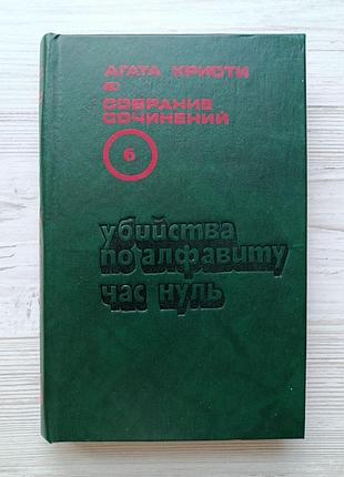 Агата кристи. убийства по алфавиту. час нуль