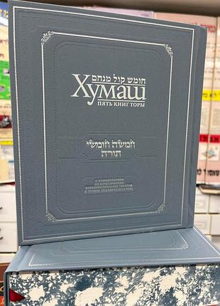 Хумаш.пять книг торы