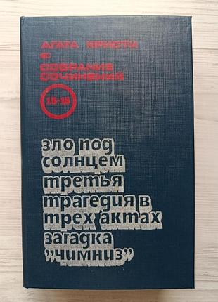Агата кристи. зло под солнцем. третья. трагедия в трех актах. загадка "чимниз"