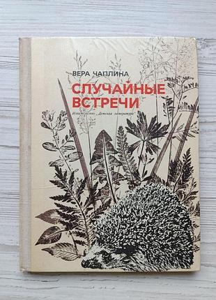 Вера чапліна. випадкові зустрічі (збірник оповідань) 1976г