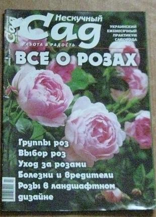 Журнал нескучный сад.все про розы.