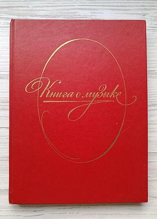 Книга о музыке. популярные очерки. г. головинский, м. ройтерштейн