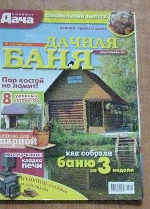 Журнал дача дачна баня
