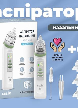 Мощный электрический аспиратор lelik™ aero max, аккумуляторный назальный соплеотсос, 5 уровней всасывания