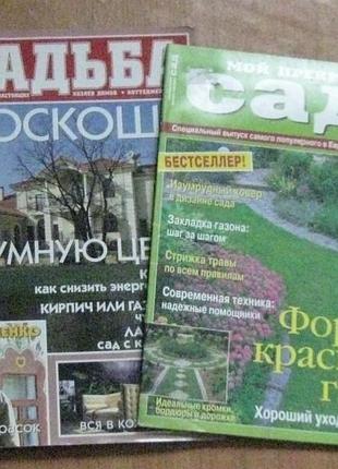 Журналы усадьба и мой прекрасный сад