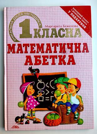 М. беженова першокласна математична абетка. ілл. е. гринько. донецьк: вид-во скіф, 2007р