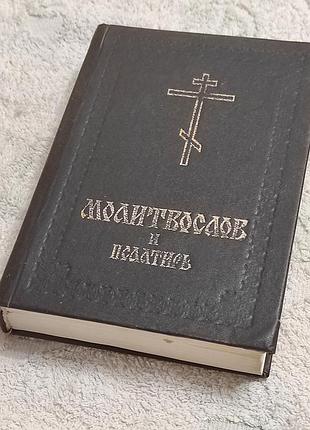 Православный молитвослов и псалтирь. 1996 год