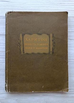 Харитон. повесть о любви херея и каллирои (литературные памятники) 1959г
