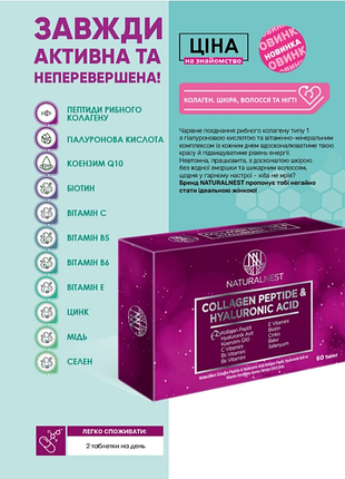 Дієтична добавка колаген + гіалуронова кислота naturalnest, 60 таб.