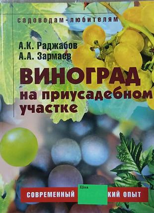 Виноград на приусадебном участке 	раджабов а. к., зарсаев а. а.