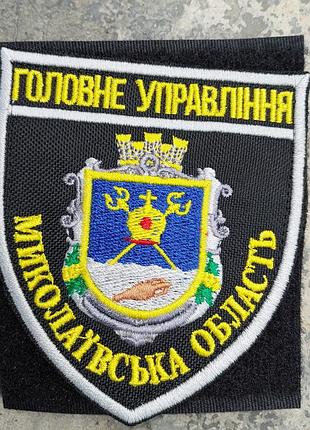 Шеврон гунп николаевская область цветной