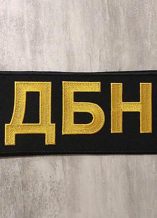 Шеврон дбн на спину 25х10 см
