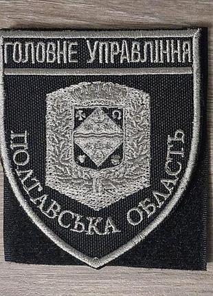 Шеврон головне управління поліції - полтавська область чорно-сірий (під срібло)