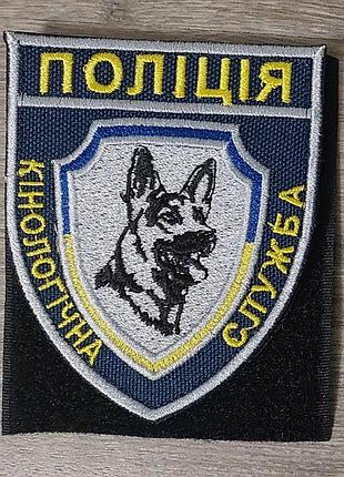 Шеврон поліція кінологічна служба кольоровий на синьому фоні