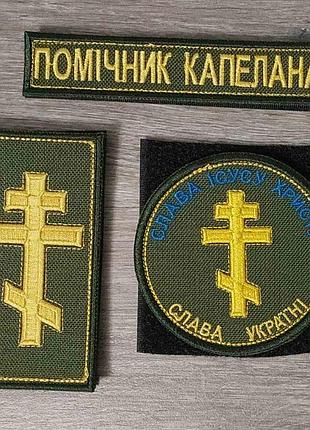 Комплект шевронів помічник капелана упц олива (шеврон, погон, планка)