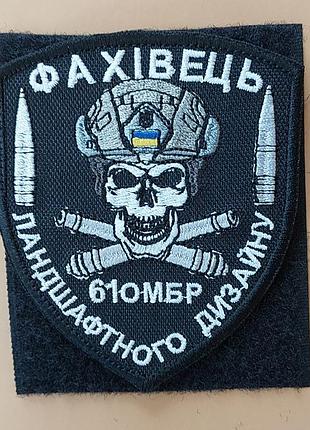 Шеврон специалист ландшафтного дизайна (артиллерия)