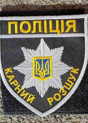Шеврон поліція карний розшук кольоровий стандартний