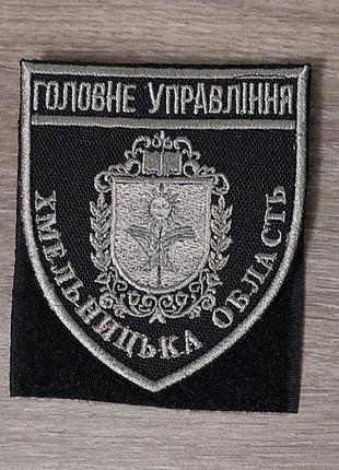 Шеврон головне управління національної поліції — хмельницька область сірий (темне срібло)